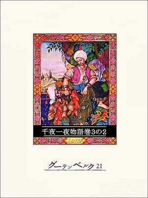 cover image of 千夜一夜物語　巻３の２